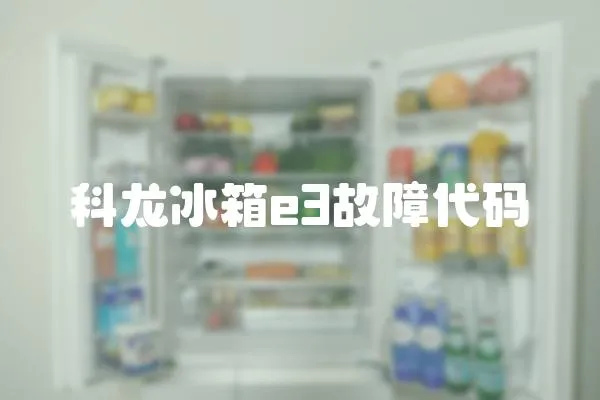 科龍冰箱e3故障代碼