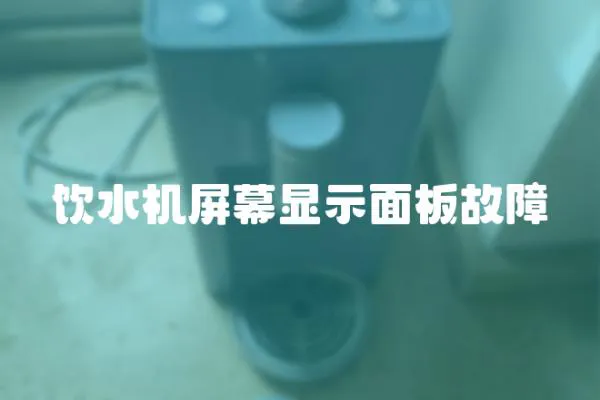 飲水機屏幕顯示面板故障