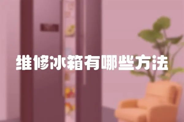 維修冰箱有哪些方法