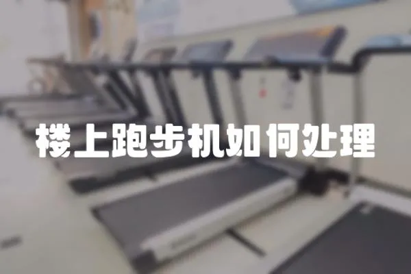 樓上跑步機如何處理
