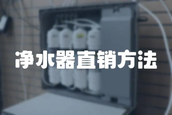 凈水器直銷方法