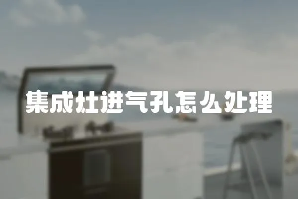 集成灶進氣孔怎么處理