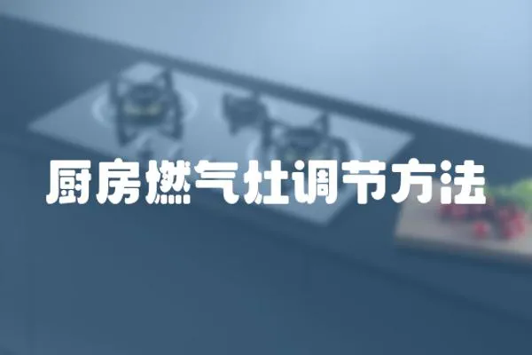 廚房燃氣灶調節方法