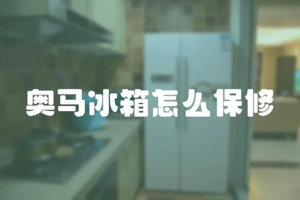 奧馬冰箱怎么保修