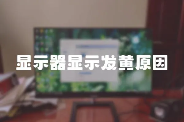 顯示器顯示發黃原因