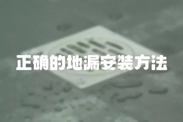正確的地漏安裝方法