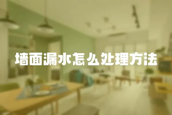 墻面漏水怎么處理方法