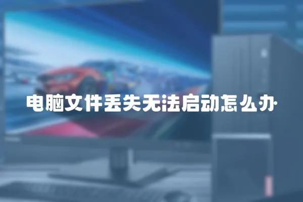 電腦文件丟失無法啟動怎么辦