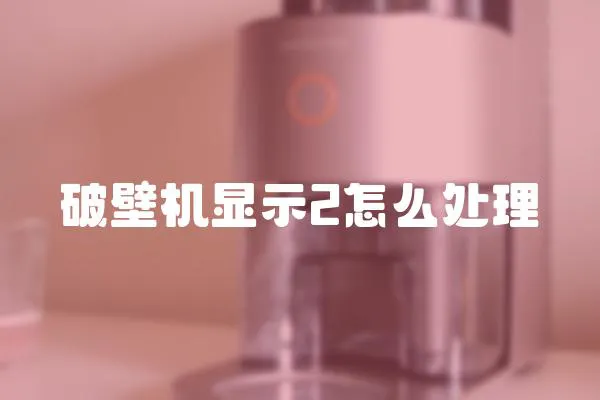 破壁機(jī)顯示2怎么處理