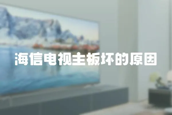 海信電視主板壞的原因