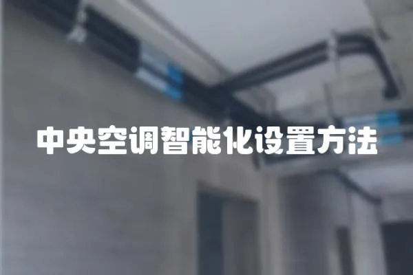 中央空調智能化設置方法