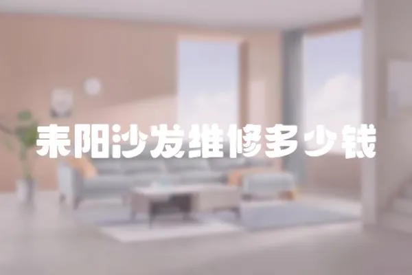 耒陽沙發維修多少錢