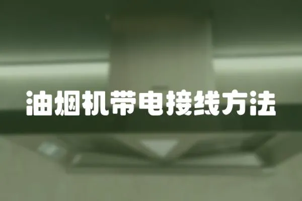 油煙機帶電接線方法