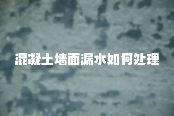 混凝土墻面漏水如何處理