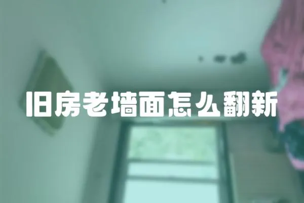 舊房老墻面怎么翻新