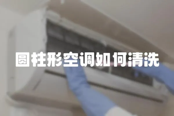 圓柱形空調如何清洗