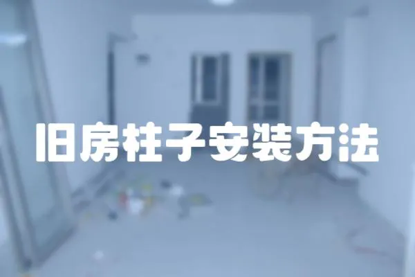 舊房柱子安裝方法