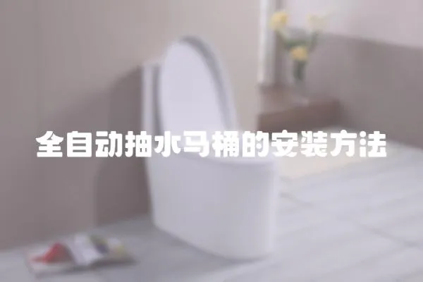 全自動抽水馬桶的安裝方法