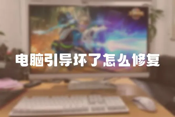 電腦引導壞了怎么修復