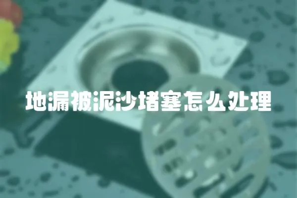 地漏被泥沙堵塞怎么處理