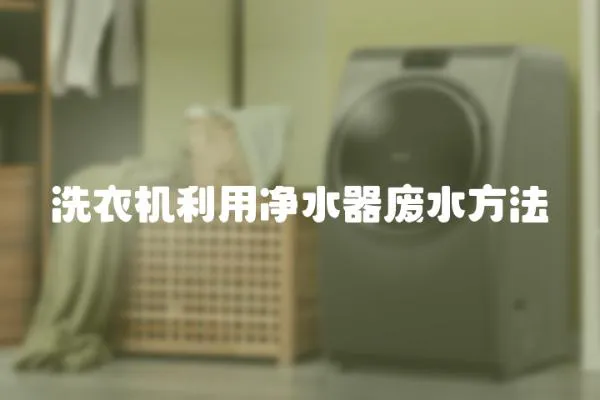 洗衣機利用凈水器廢水方法