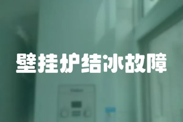 壁挂炉结冰故障