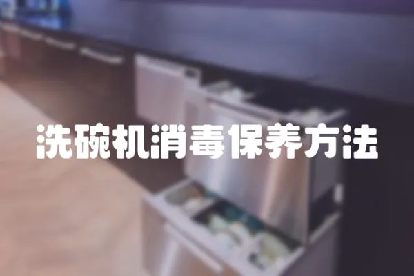 洗碗機消毒保養方法