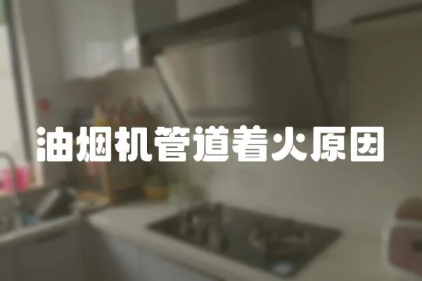 油煙機管道著火原因