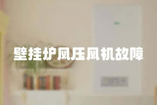 壁掛爐風(fēng)壓風(fēng)機(jī)故障
