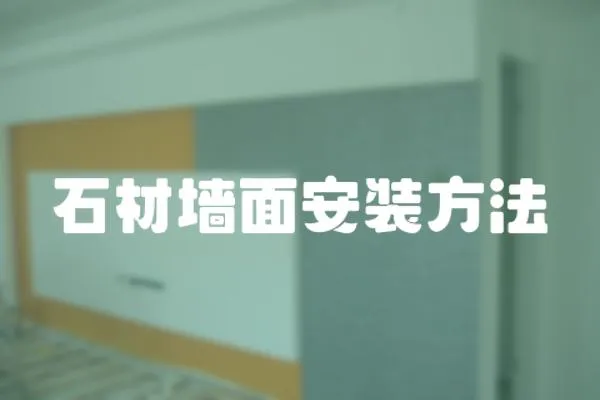 石材墻面安裝方法