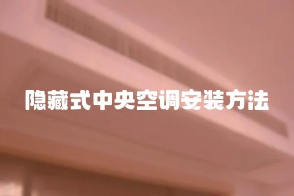 隱藏式中央空調安裝方法
