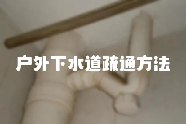 戶外下水道疏通方法