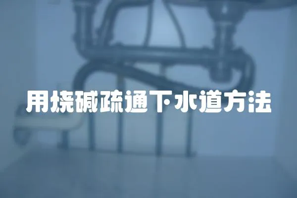 用燒堿疏通下水道方法