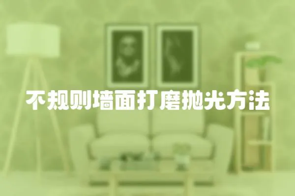 不規則墻面打磨拋光方法