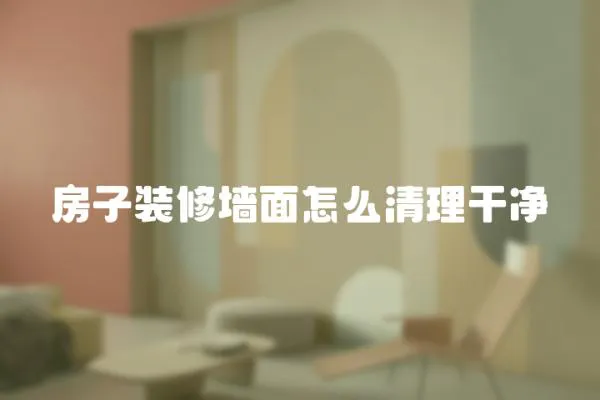 房子裝修墻面怎么清理干凈