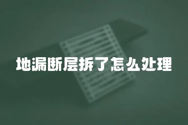 地漏斷層拆了怎么處理