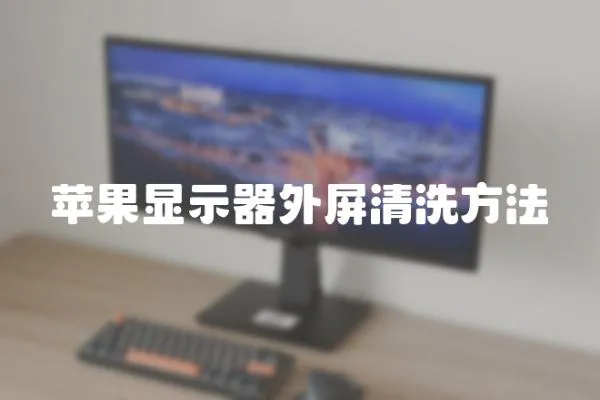 蘋果顯示器外屏清洗方法
