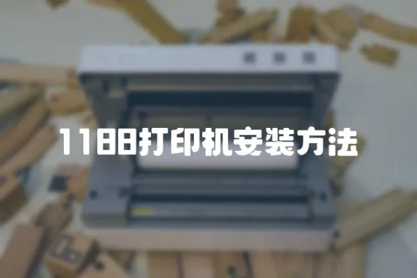 1188打印機安裝方法