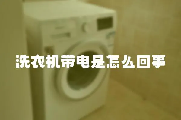 洗衣機帶電是怎么回事
