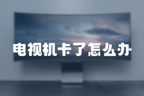 電視機卡了怎么辦