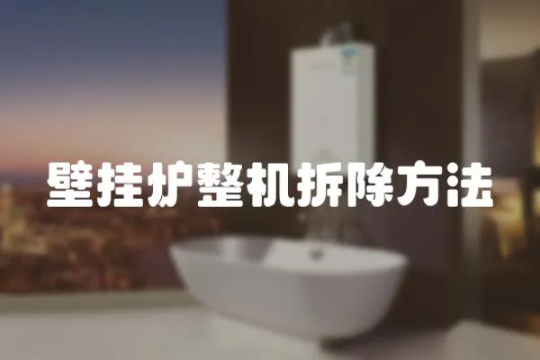 壁掛爐整機拆除方法