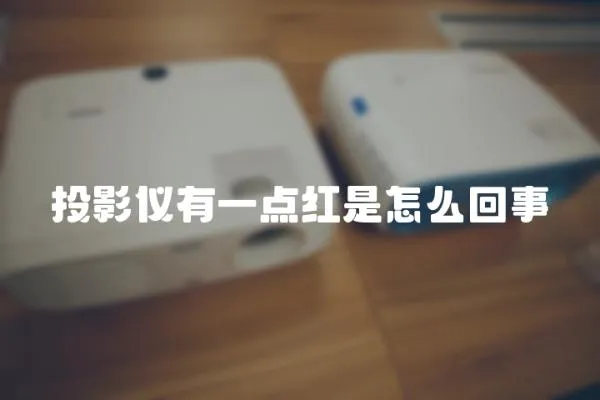 投影儀有一點紅是怎么回事