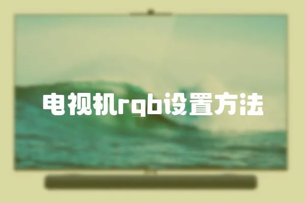 電視機rgb設置方法