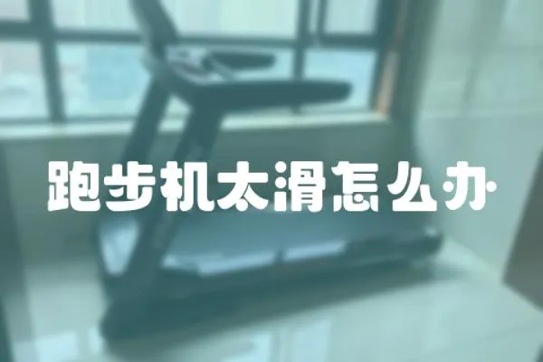 跑步機(jī)太滑怎么辦
