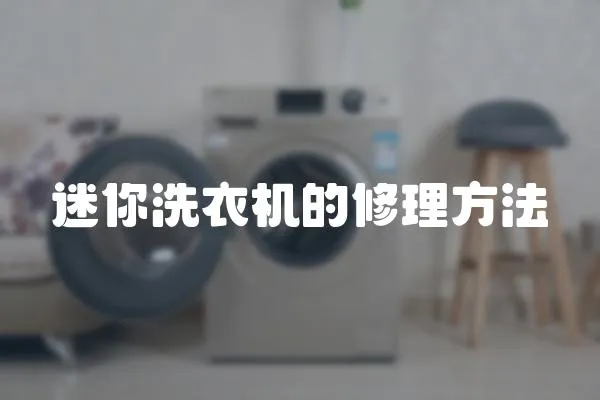 迷你洗衣機(jī)的修理方法