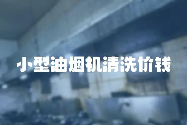 小型油煙機清洗價錢