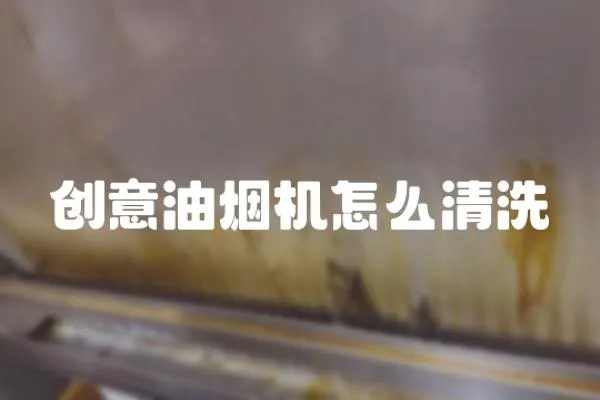 創(chuàng)意油煙機(jī)怎么清洗