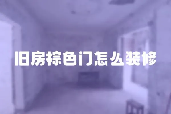 舊房棕色門怎么裝修