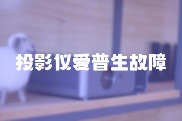 投影儀愛普生故障