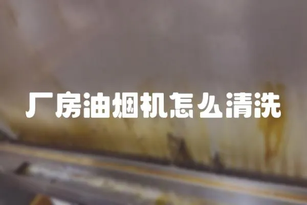 廠房油煙機怎么清洗